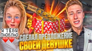 Я ПРИЗНАЛСЯ В ЛЮБВИ СВОЕЙ ПОДРУГЕ И ПОДАРИЛ САМЫЙ РЕДКИЙ СКИН В СТАНДОФФ 2, НО...