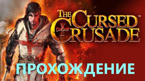Кооперативное прохождение The Cursed Crusade #3