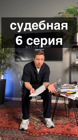 Судебная серия 6