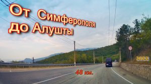 От Симферополя до Алушты. Крым.