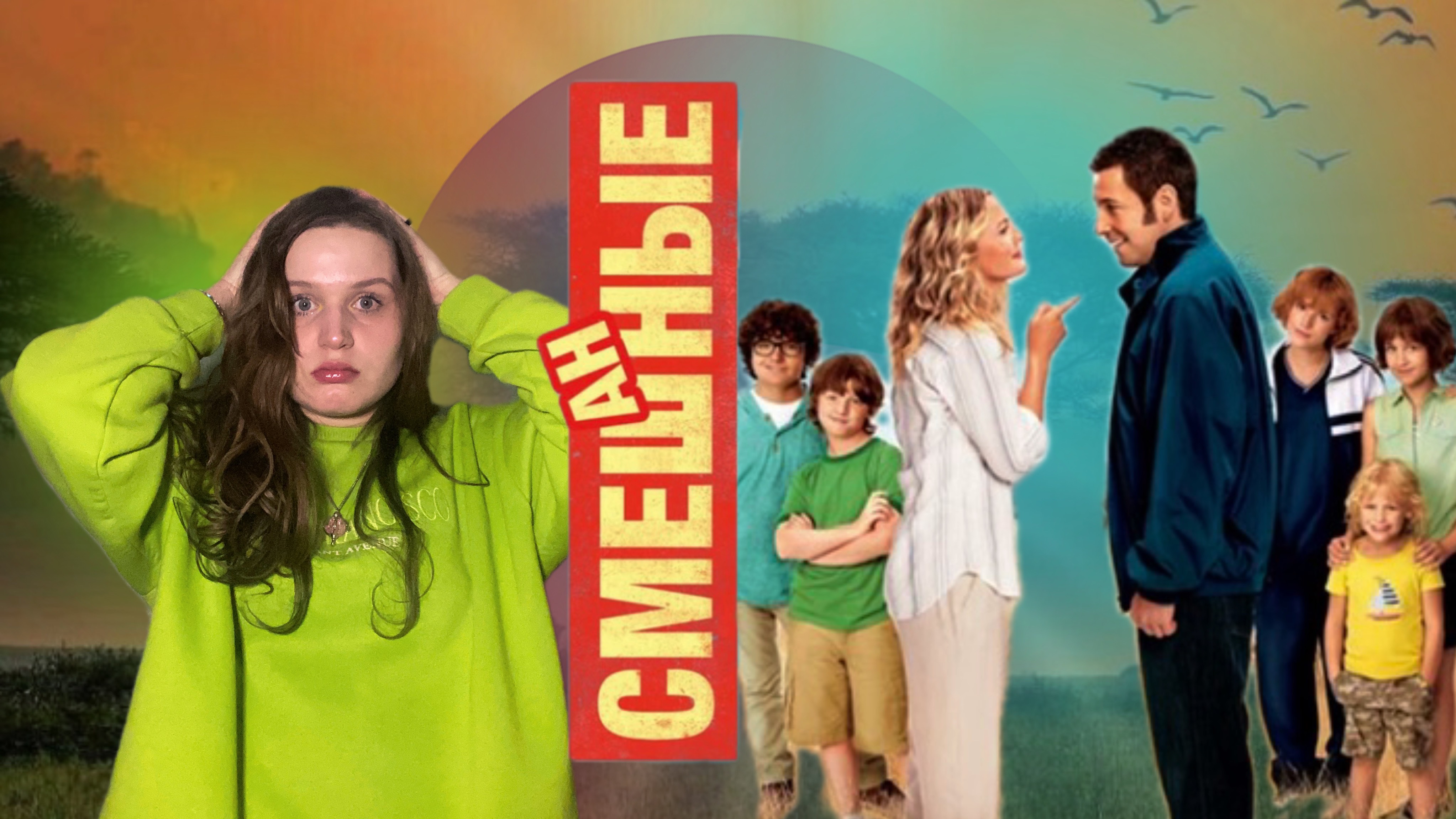 Лучшая семейная комедия? Обзор на фильм «Смешанные».