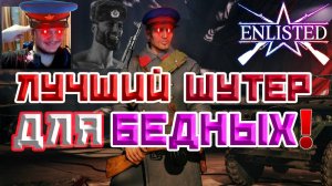 ЛУЧШИЙ БЕСПЛАТНЫЙ ШУТЕР 2025 ГОДА! | ENLISTED