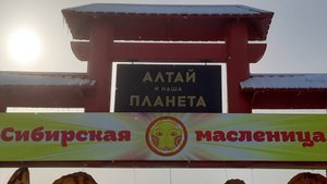 Сибирская масленица 2025