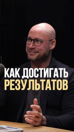 Как достигать результатов