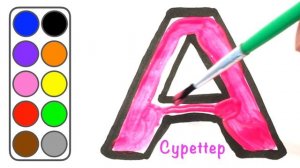 Сурет салу - Әріптер әлемі - А әрпінен басталатын сөздер