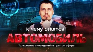 К чему снится автомобиль, управлять грузовиком, не справляюсь с управлением авто. Александр Краснов