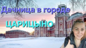 ВЛОГ: Парк Царицыно. Прогулки по Москве. Домохозяйка.