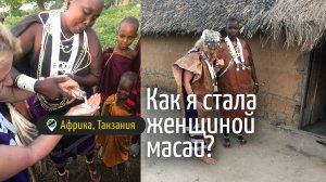 Как я стала женщиной масаев? #путешествия #африка #танзания #масаи