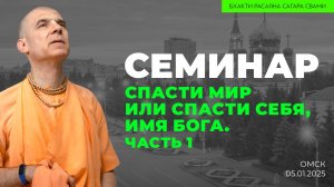 Интерактивный семинар "Спасти мир или спасти себя". Часть 1 (Омск 05.01.2025г.)