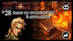 Завод по производству B-имплантов #28 | Front Mission 1st: Remake (OCU)