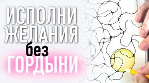 Исполнение желаний. Алгоритм нейрографики. Аромаграфика. Эфирные масла