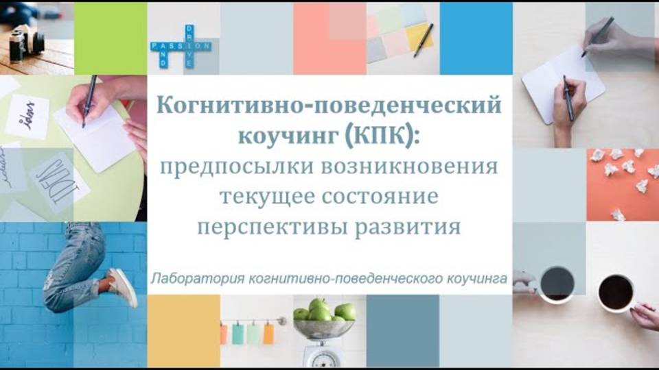 Когнитивно-поведенческий коучинг предпосылки возникновения, текущее состояние, перспективы развития