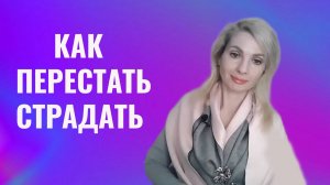 Как перестать страдать. Три главных правила