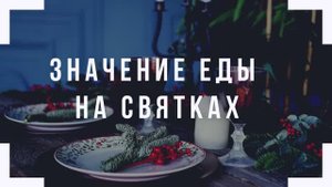 Значение еды на Святках