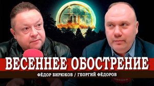 Разбор политических полётов, или Как надо понимать | Фёдоров | Бирюков