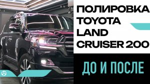 До и после: полировка Toyota Land Cruiser 200