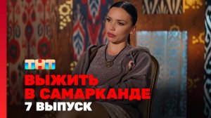 Выжить в Самарканде. Игра сезонов, 7 выпуск