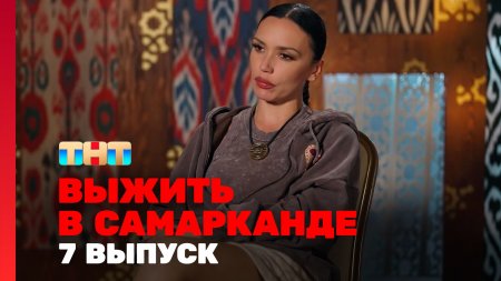 Выжить в Самарканде Игра сезонов 7 выпуск