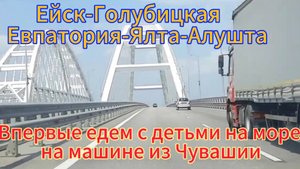 Первая поездка на море с детьми на машине из Чувашии. Азовское и Чëрное море, зоопарк Сказка, Тайган