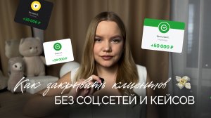 Как закрывать клиентов без кейсов и портфолио в соц.сетях?