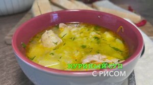 Куриный суп с рисом | как приготовить куриный суп | рецепты просто