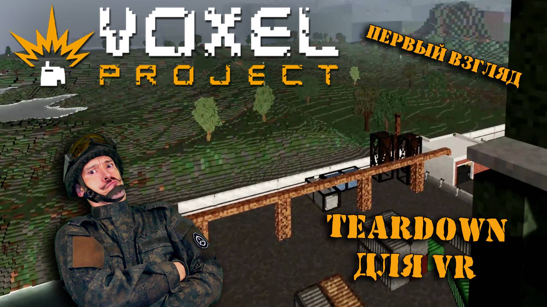 VOXEL PROJECT | РАЗРУШАЕМОСТЬ, ВОКСЕЛИ и VR | ПЕРВЫЙ ВЗГЛЯД