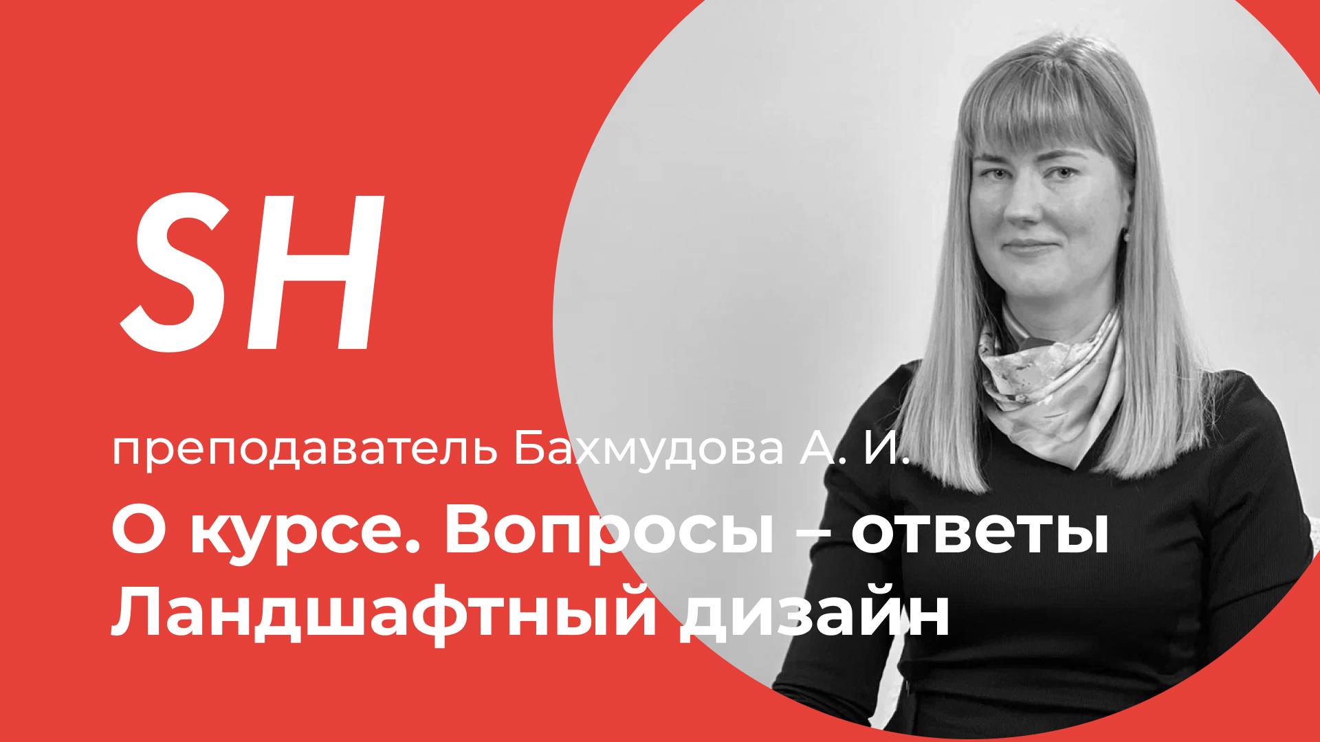 Курс «Ландшафтный дизайн» · Вопросы – ответы · Преподаватель Бахмудова А. И. · Школа SHADdesign