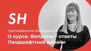 Курс «Ландшафтный дизайн» · Вопросы – ответы · Преподаватель Бахмудова А. И. · Школа SHADdesign
