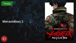 Мегалобокс 2 Кочевник 2021 - Тизер