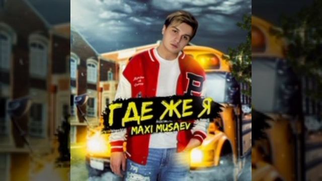 maxi musaev где же я