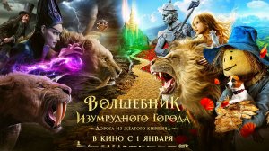 Волшебник Изумрудного города. Дорога из жёлтого кирпича |The Wizard of the Emerald City|, 2025