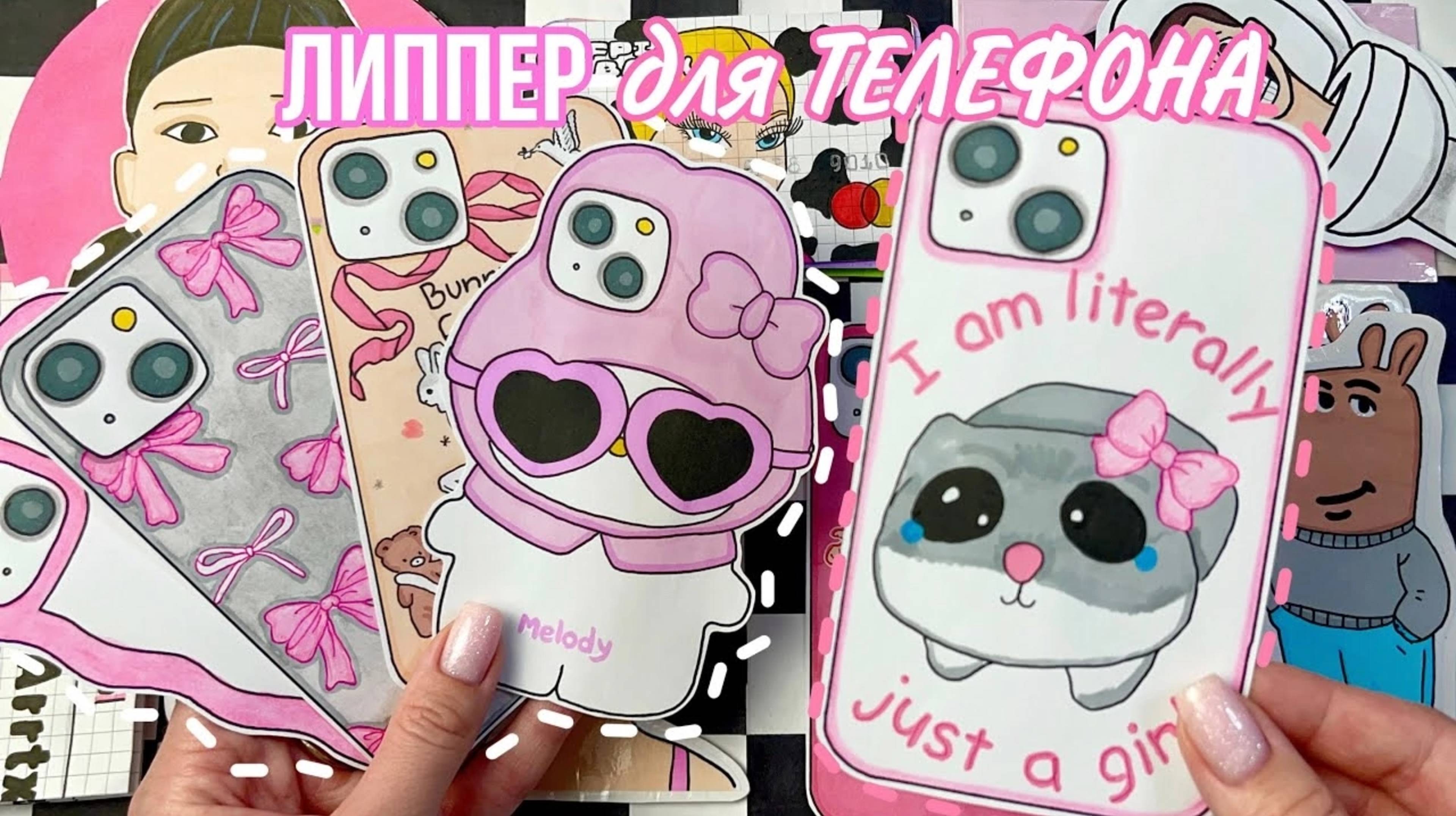 Липпер для Телефона 📱💗 Открываю по 2️⃣ пакетика 🌸 Бумажные сюрпризы 🌸 МИР БУМАЖЕК