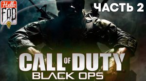 Call of Duty Black Ops (Сложность Максимальная) ➤ Полное прохождение ➤ Часть 2