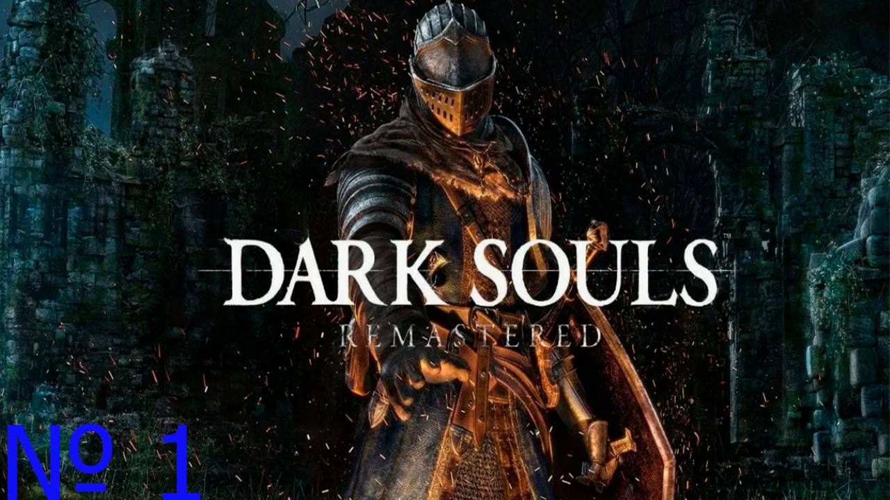 Прохождение игры - DARK SOULS™ REMASTERED (без комментариев)