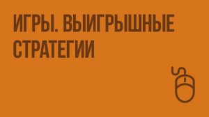 Игры. Выигрышные стратегии. Видеоурок по информатике 6 класс