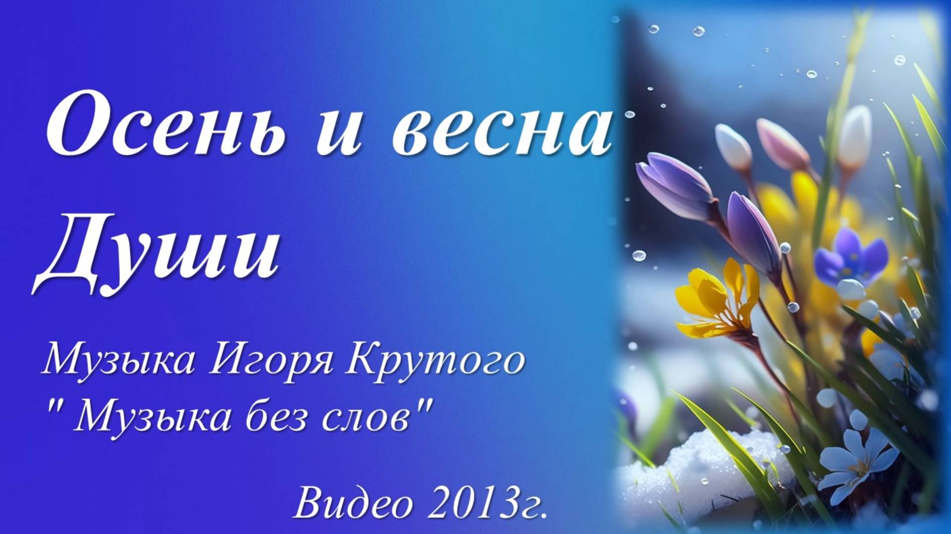 Песни от всей души 22.03 2025