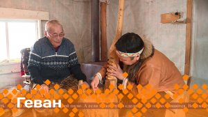 «Геван» (02.03.25)