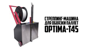 Автоматическая стреппинг-машина OPTIMA-T45 – Обвязка паллет ПЭТ лентой