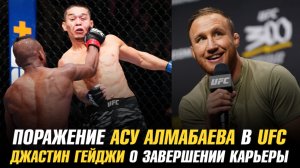 Первое поражение Асу Алмабаева в UFC / Джастин Гейджи о завершении карьеры