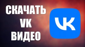 Как скачать приложение VK Видео на андроид