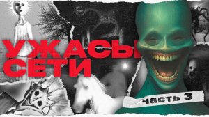 Пугающие Находки В Интернете [ч. 3] ｜ Ужасы Сети