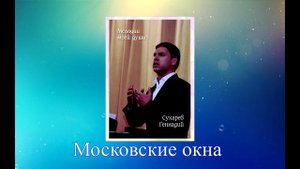 Геннадий Сухарев Московские окна