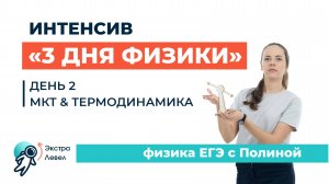 Интенсив "3 дня Физики" | МКТ и Термодинамика, день 2