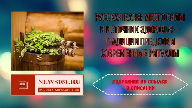 Русская баня - место силы и источник здоровья – традиции предков и современные ритуалы смотреть онлайн