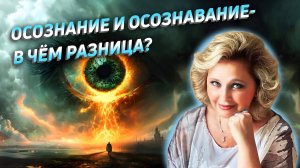 Осознание и Осознавание - в чём разница? Яна Корнилова