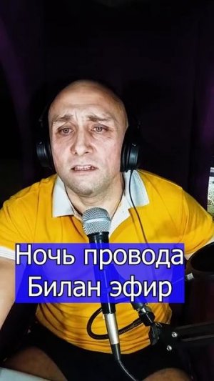 Ночь провода Билан Клондайс эфир