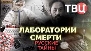 Русские тайны. Лаборатории смерти. Документальный фильм ТВЦ