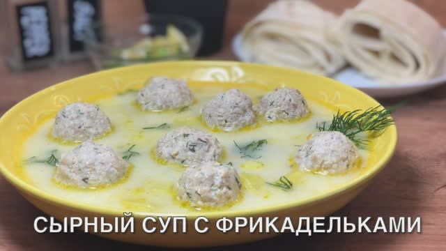 Сырный суп с фрикадельками | фрикадельки рецепт | рецепты просто.mp4