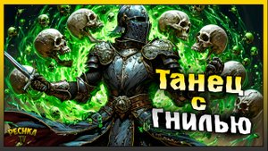 ТАНЕЦ С ГНИЛЬЮ ИЛИ ЗАДАНИЕ НА 20.000 ОЧКОВ! БОСС ВРАГНА И ЧЕРЕПА! Grim Soul: Dark Fantasy Survival