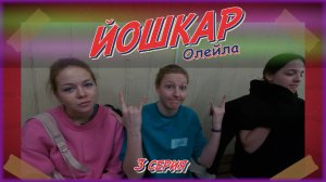 ЙОШКАРОЛЕЙЛА | 3 СЕРИЯ | ШКОЛА ТАНЦА ВИКТОРИИ ГОФМАН